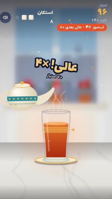 «عالی!» برای ریختن دقیق